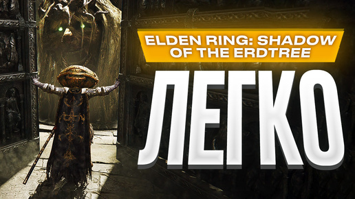 Обзор Elden Ring: Shadow of the Erdtree