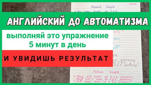 это упражнение поможет довести ваш АНГЛИЙСКИЙ до АВТОМАТИЗМА | всего 5 минут в день | English