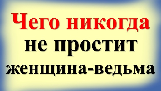 Как не нарушить границы женщины-ведьмы. Чего она никогда не простит. Запрещенные действия и поступки