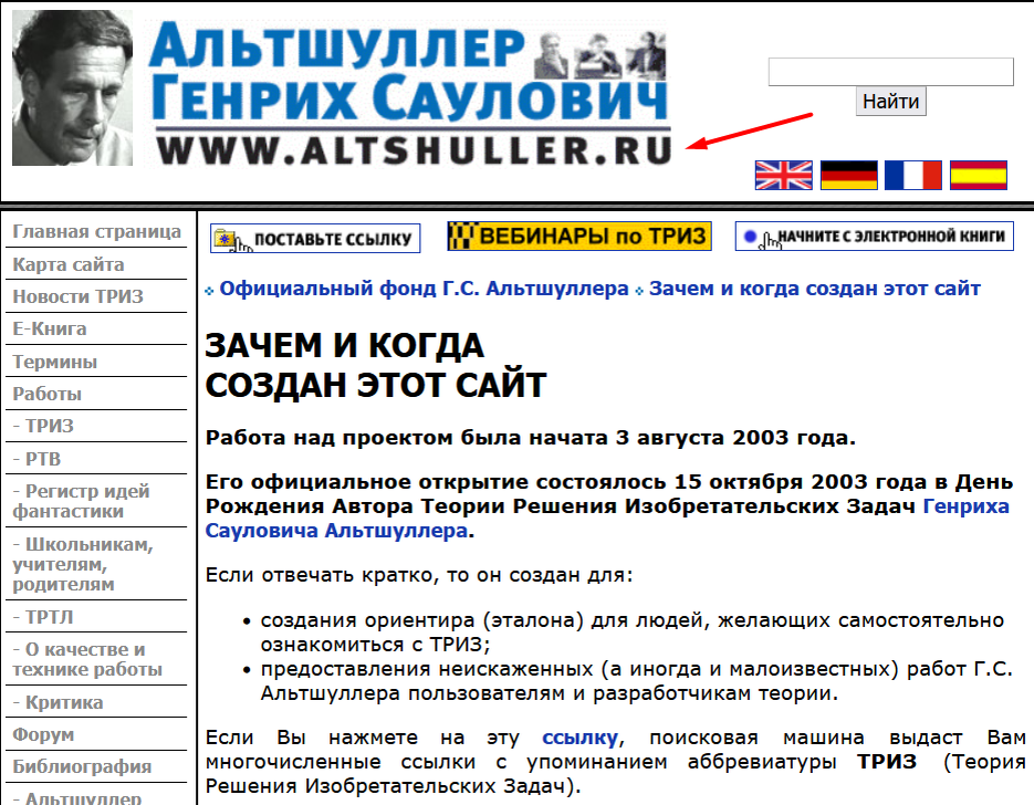 Сайт автора ТРИЗ Г.С.Альтшуллера, созданный его учениками
