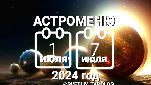 🔮 АСТРОМЕНЮ с 1июля по 7 июля 2024 года 🔮