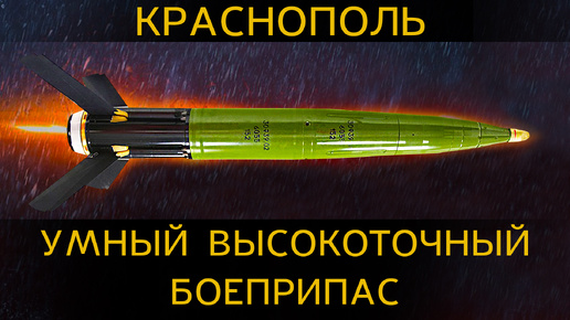 На что способен УМНЫЙ СНАРЯД КРАСНОПОЛЬ? Сравнение Excalibur и Краснополь-высокоточные снаряды