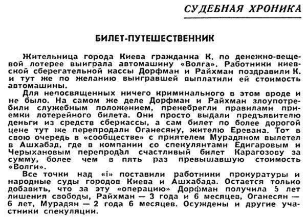Как видите из прикреплённой к статье заметки в советской газете, за продажу лотерейного билета банковских работников посадили в тюрьму на реальные сроки: строгое наказание, если учесть, что порядки в