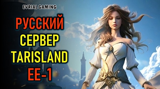 TARISLAND РУССКИЙ СЕРВЕР ЕЕ-1 - РЕЛИЗ ИГРЫ В РОССИИ