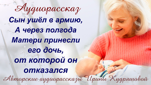 下载视频: Сын ушёл в армию, а через полгода матери принесли его дочь, которую он отказался признавать...