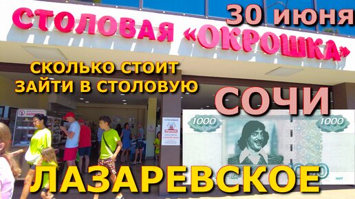 Сочи Лазаревское цены столовая 30 июня, Лазаревское кафе, Лазаревское сегодня, Лазаревское сейчас🌴