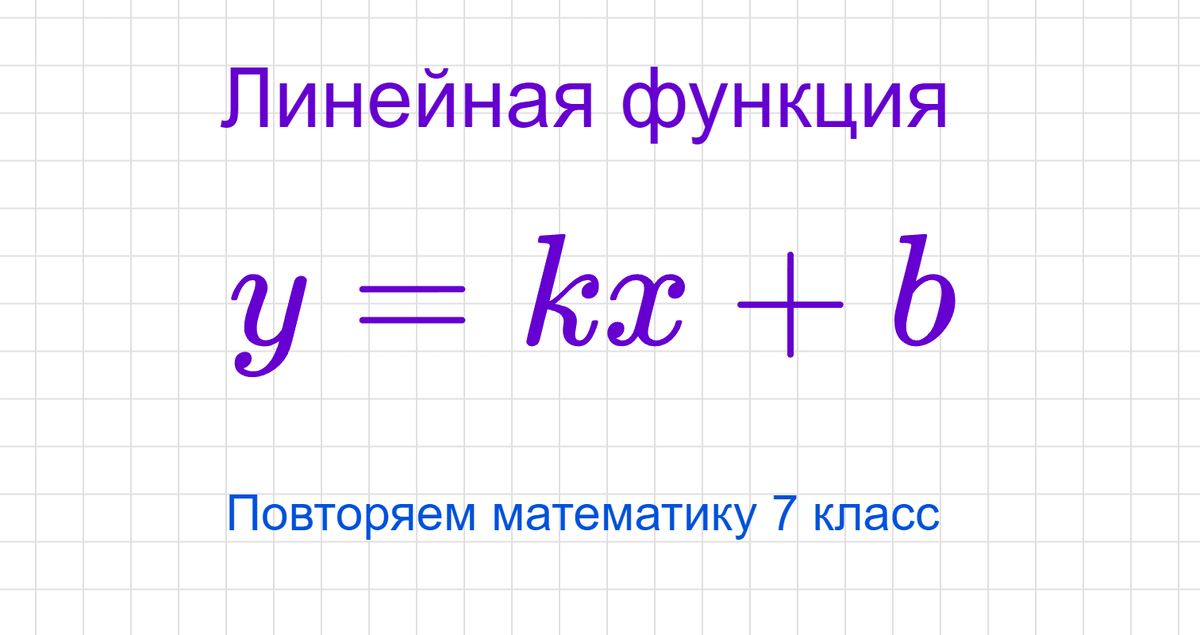 Линейная функция у=kx+b. Повторяем математику за 7 класс