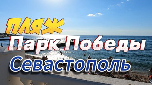 Пляж Парк Победы в Севастополе сегодня