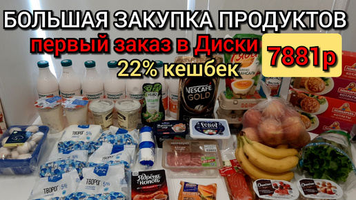 большая закупка продуктов 7881 руб / первые заказы в Диски