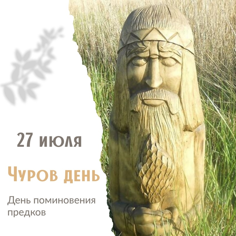 ВКонтакте 27 июля - Чуров день, время поминовения предков, ушедших в Навь, в "ин...