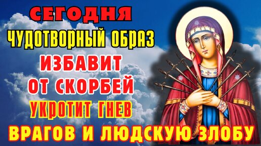 СЕГОДНЯ! БОГОРОДИЦА УКРОТИТ ВРАГОВ И ЛЮДСКУЮ ЗЛОБУ! Молитва Богородице Умягчение злых сердец