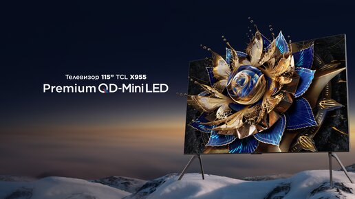 TCL 115X955 Premium - самый большой в мире QD-Mini LED телевизор!