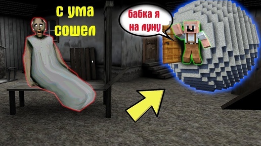 GRANDPA ПОСТРОИЛ ДОМ В ЛУНЕ ДЛЯ БАБКИ ГРЕННИ В МАЙНКРАФТ НУБИК В MINECRAFT ТРОЛЛИНГ ЛОВУШКА GRANNY