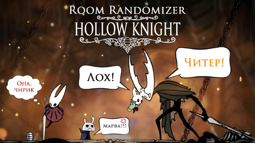 Hollow Knight (Room Randomizer) ▒ Прохождение #09 (Финал)