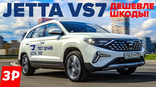 Дешевая Шкода из Китая – Джетта VS7 / Jetta VS7 тест и обзор