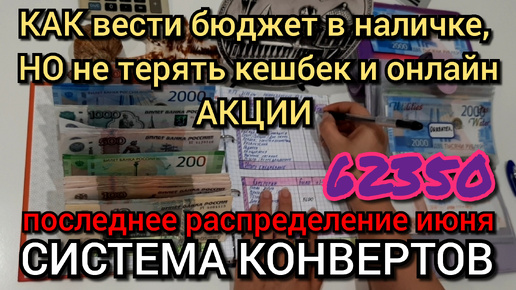 #57 последнее распределение июня 62350р / как вести систему конвертов и не терять кешбек по карте