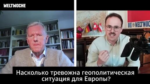 Немецкий бригадный генерал в отставке Эрих, военный советник при правительстве Ангелы Меркель очень обеспокоен