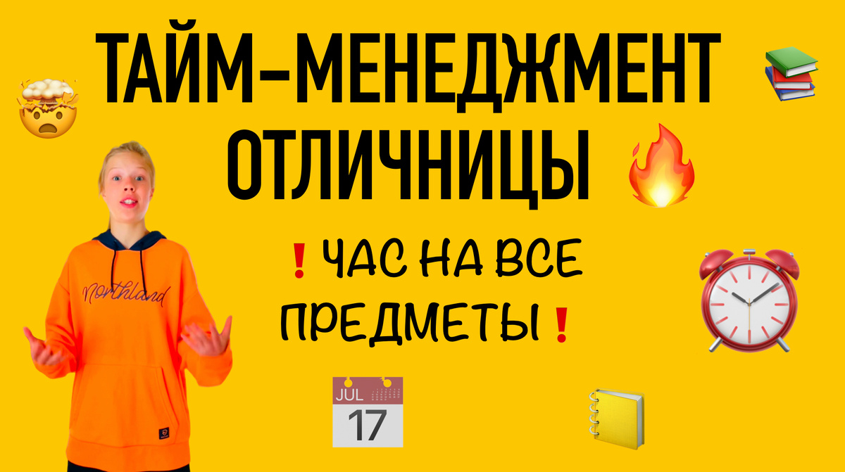 Тайм-менеджмент отличницы