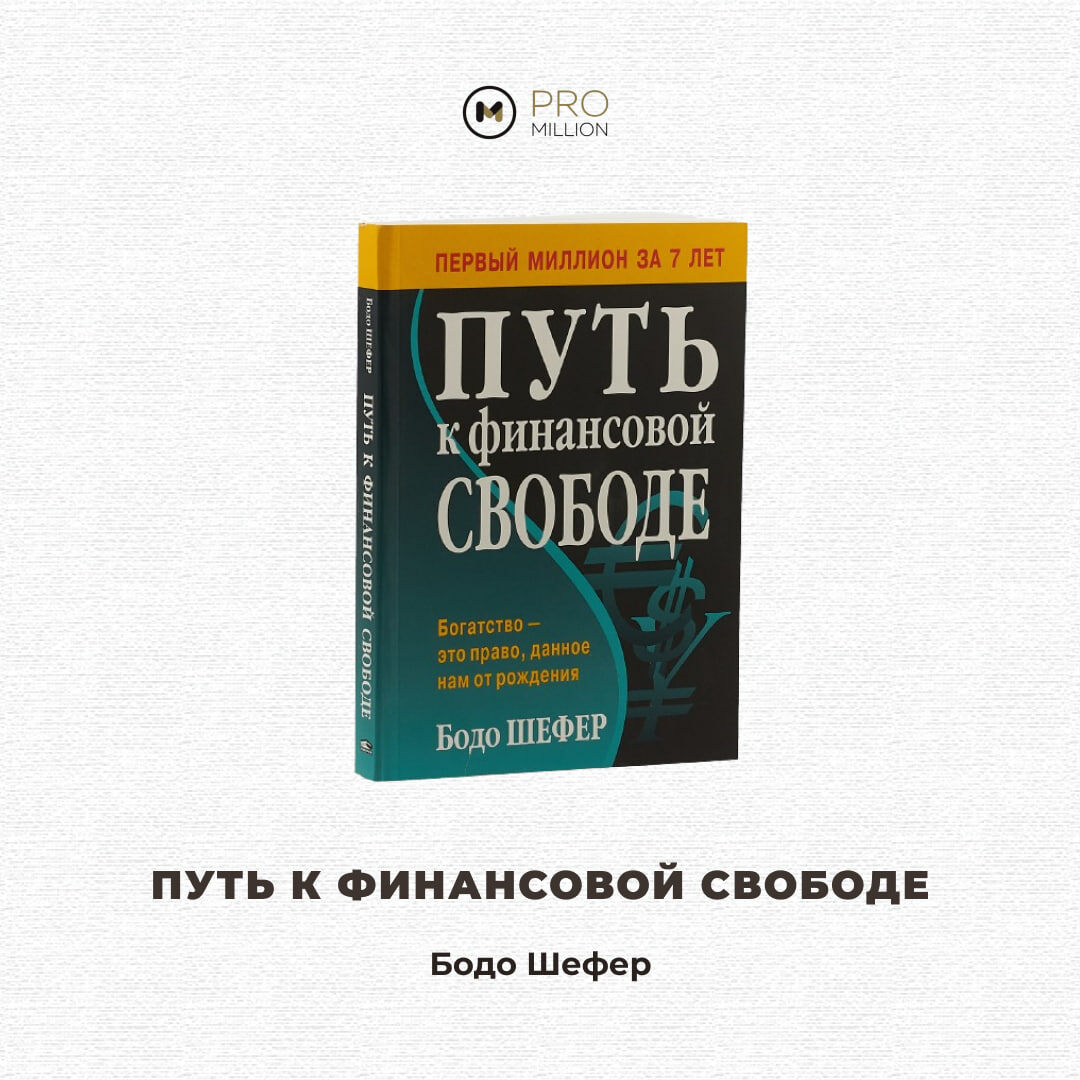 
Богатство не падает с неба, если, конечно, вы не рассчитываете на выигрыш в лотерею. Но Бодо Шефер уверен, что при правильном подходе и наличии перспективного плана повысить уровень собственной жизни может каждый. В своей новой книге он раскрывает тайны создания, сохранения и преумножения богатства, указывая читателю путь к достижению финансовой независимости.