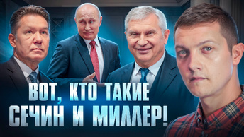 Рассуждаю о том, почему Сечин и Миллер получают миллионы рублей в день и зачем они нужны Путину.