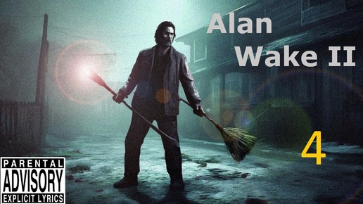 Alan Wake 2 хвать волчик за бочок (4) 2024