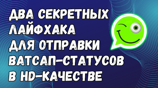 Как Отправлять Статусы В Ватсапе В Высоком Качестве [ДВА СЕКРЕТНЫХ ЛАЙФХАКА]