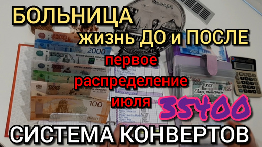 #58 первое распределение июля 35400р / попали в больницу, жизнь ДО и ПОСЛЕ