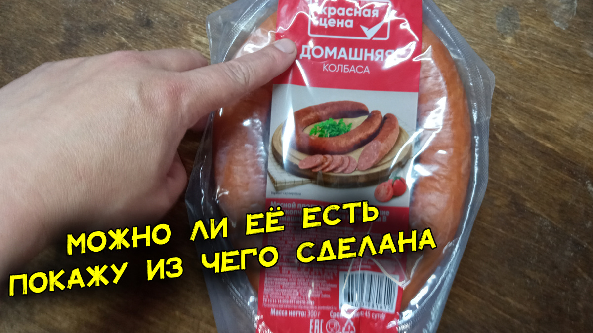 Пожарил я её. Эта колбаса, напоминающая внешне знаменитую "Краковскую" стоит 109 рублей за 300 грамм. Я ем сам, чтобы предупредить вас. Вы будете знать, что можно брать для перекуса, а что не стоит.