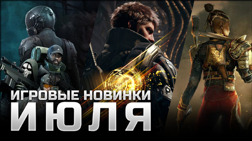 САМЫЕ ОЖИДАЕМЫЕ ИГРЫ ИЮЛЯ | Flintlock: The Siege of Dawn, Once Human, The First Descendant