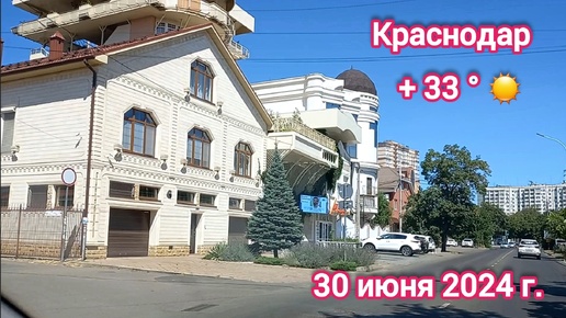 Краснодар - еду в Чижик - 30 июня 2024 г.