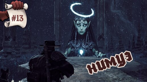 НИМУЭ. Remnant II #13