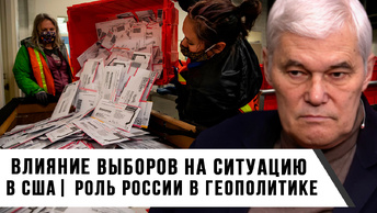 Константин Сивков | Влияние выборов на ситуацию в США | Роль России в геополитике