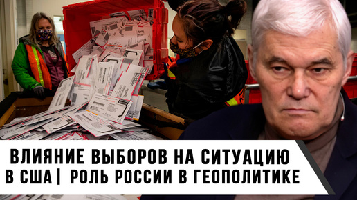 Константин Сивков | Влияние выборов на ситуацию в США | Роль России в геополитике