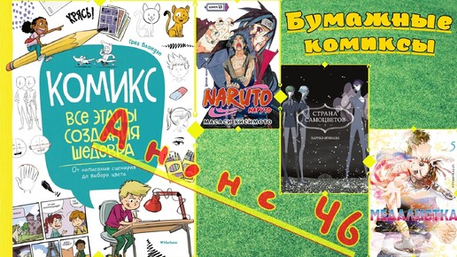 46-й анонс «Бумажных комиксов»: Наруто, Медалистка, Самоцветы, а также все этапы создания комикса!