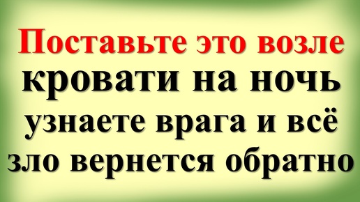 Зачем наши бабушки клали яйцо у кровати на ночь? Как снять порчу, вернуть все зло обратно врагам