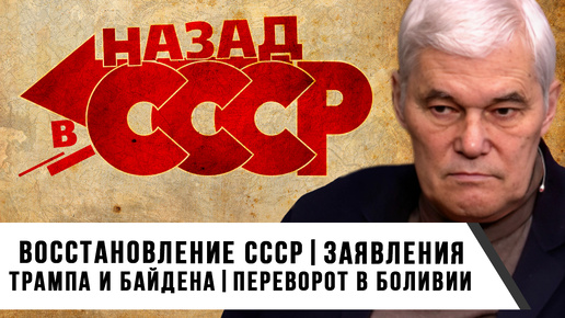 Константин Сивков | Восстановление СССР | Заявления Трампа и Байдена | Переворот в Боливии