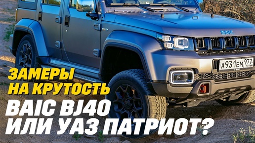 UAZ Patriot или Baic BJ40? Рамная крутость с точностью до мм: клиренс, багажник, углы, ходовая?