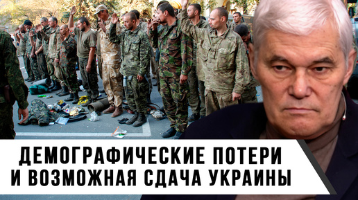 Константин Сивков | Демографические потери и возможная сдача Украины