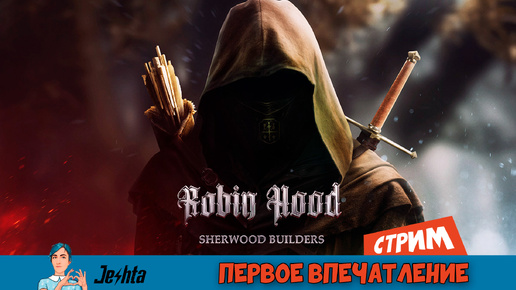 Robin Hood 🏹 Sherwood Builders (стрим) первое впечатление