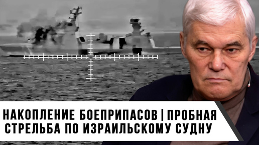 Константин Сивков | Накопление боеприпасов | Пробная стрельба по израильскому судну