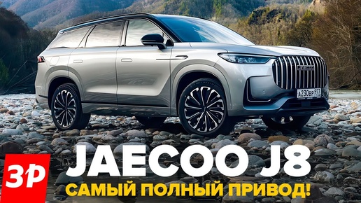 Jaecoo J8 круче, чем Geely Monjaro и Exeed VX / Джейку J8 и крутой полный привод