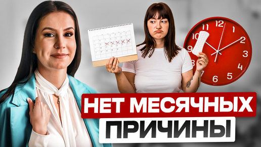 Нет месячных?! Основные заболевания - причины нарушения цикла. Какие АНАЛИЗЫ нужно СДАТЬ ?!