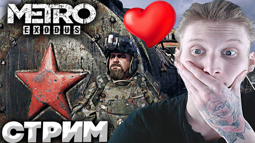 МНЕ ОЧЕНЬ НРАВИТСЯ ЭТА ИГРА💖СТРИМ,ПРОХОЖДЕНИЕ METRO EXODUS💛БЕСПЛАТНО РАЗДАЮ СКИНЫ КС 2,КЛЮЧИ НА ИГРЫ