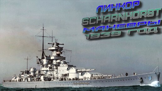 линкор Scharnhorst -маневры 1939 год