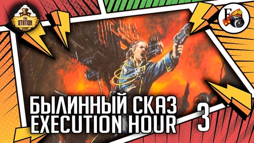 Execution Hour | Былинный сказ | Часть 3 | Warhammer 40000