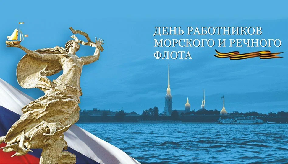 День работников морского и речного флота