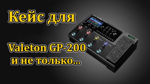 Кейс для Valeton GP200 с дополнительной площадкой и коммутацией. Мастерская Велимир.