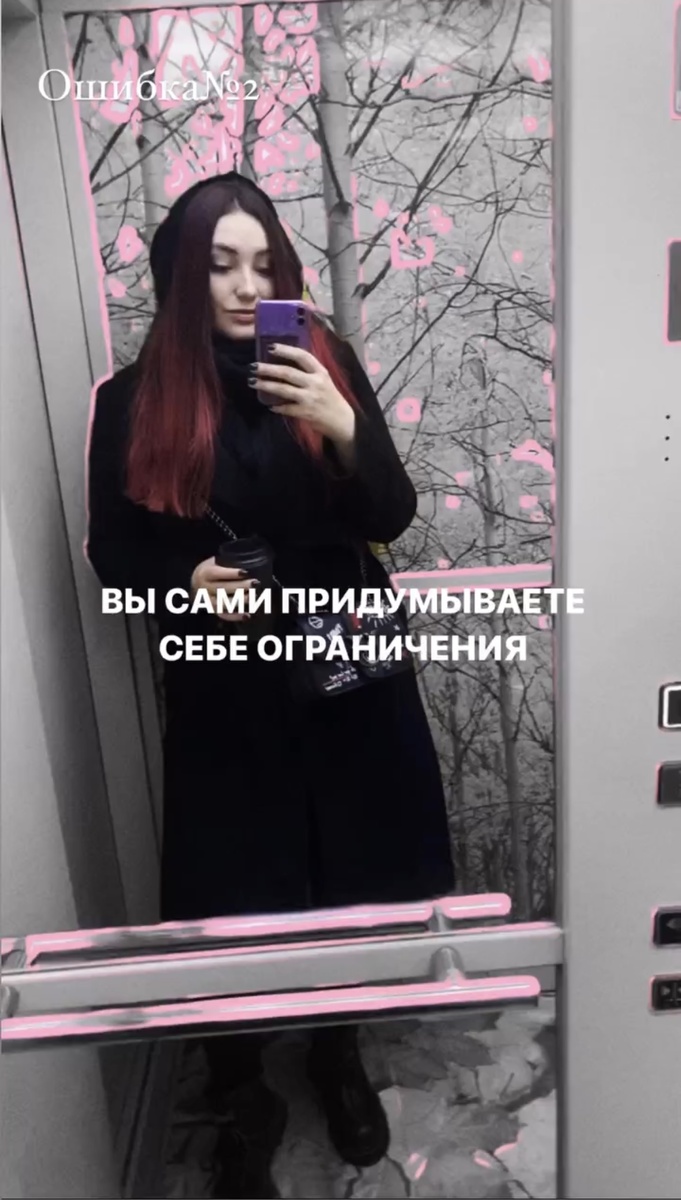 «Я не могу поставить такой прайс- ко мне никто не пойдет»
«Вам легко говорить, Вы в миллионнике, а у нас город маленький»
«Без денег продвигаться нельзя»
«Я слишком некрасивая/старая/неинтересная/ незнающая, чтобы вести блог»

И еще 100500 убеждений, которые крутятся в голове каждого бьюти-мастера

Но знаете, что?
Все ограничения только в вашей голове. Банально, но это так👌🏻

На каждое такое убеждение есть опровержение:

❌В маленьком городе куча мастеров и сложно найти клиентов
✅В маленьком городе круто работает сарафан, потому что все друг друга знает. Главное правильно его запустить

❌Я не могу поднять прайс
✅ Прокачиваем свои скилы, позиционирование и блог. Поднимаем прайс. Вуаля, у людей даже мысли не возникает, что крутой специалист может стоить дешево

❌Нельзя набрать аудиторию бесплатно
✅Я своей работой доказываю обратное. И не вкладывая ни копейки, привлекаю себе и своим клиентам тысячи подписчиков

❌Я слишком некрасивая/старая/неинтересная, чтобы вести блог
✅а) Вы собираете вокруг себя то, окружение, для которого Вы самая лучшая. Самая интересная, умная и красивая 
✅б) Не хотите показывать себя? Сейчас можно работать и «за кадром». Благо тенденция танцев в сторис прошла, на сиену пришли смыслы

Убеждения есть у всех. И работа над ними тяжелый ежедневный труд. Который приносит свои плоды. Поэтому:

✅Расширяйте свои горизонты
✅Избавляйтесь от окружения, которое говорит, что у Вас не получится или с Вами что-то не так. С Вами все так. Вы сами по себе уникальны. Ищите тех, кто видит эту уникальность
✅Прорабатывайте свои убеждения и «тормоза». Чаще всего - это только в вашей голове. Опровергайте, пробуйте, делайте. Не получилось? Снова делайте

А какое убеждение тормозит вас сейчас?
_
Не забудь подписаться на мой аккаунт - завтра выйдет новое видео с ошибкой🔥