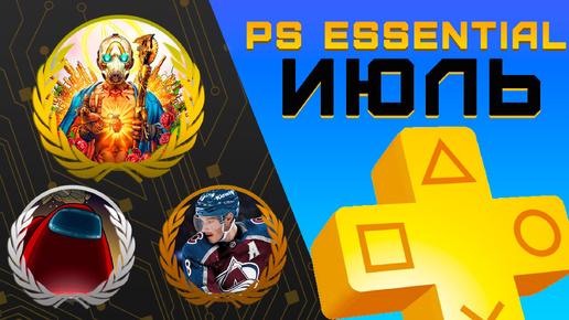 Раздача PS+ Essential в Июле 2024 | Игры июля Playstation Plus