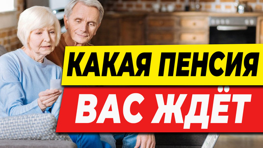 Как узнать какая пенсия вас ждет